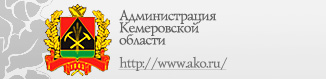 Администрация Кузбасса