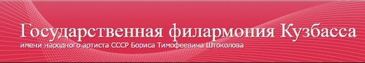 Филармония Кузбасса