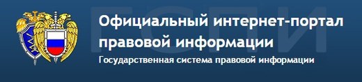 Официальная правовая информация