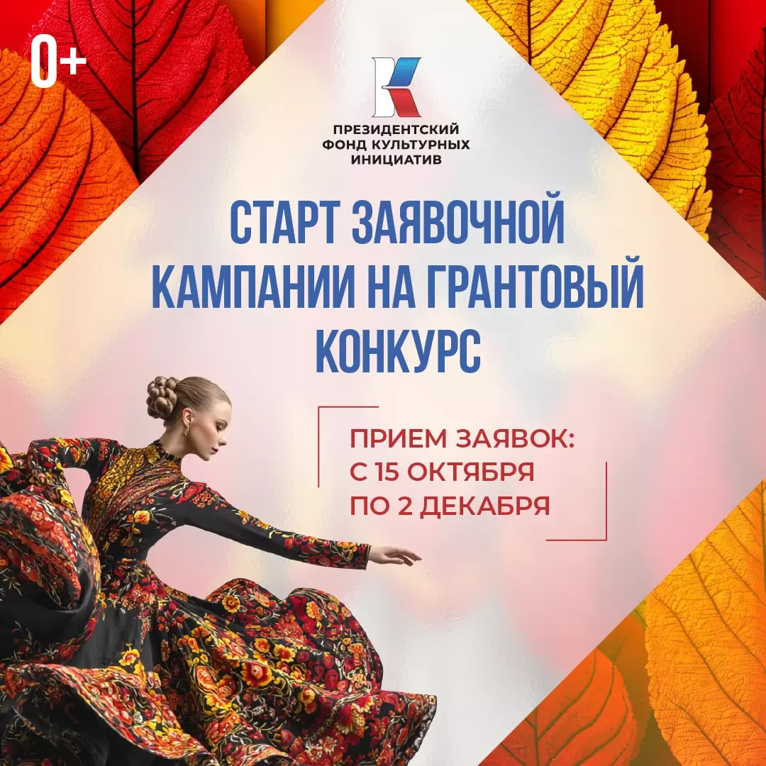 Президентский фонд культурных инициатив начал прием заявок на 16 «грантовую волну»