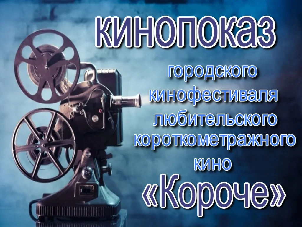 Стартовал фестиваль "Короче"