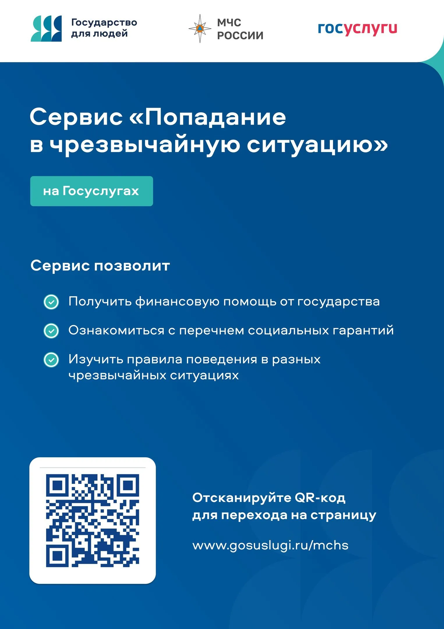Сервис "Попадание в чрезвычайную ситуацию" на Госулугах
