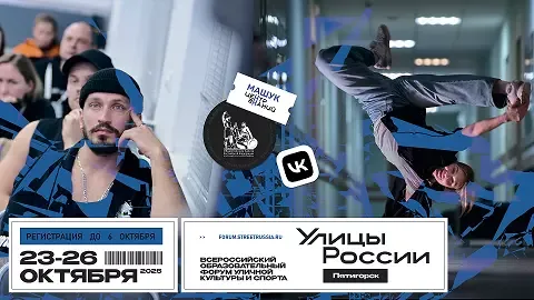 Стартовала регистрация на Всероссийский образовательный форум уличной культуры и спорта «Улицы России»!