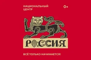 Национальный центр «Россия» и его филиалы появятся в регионах страны
