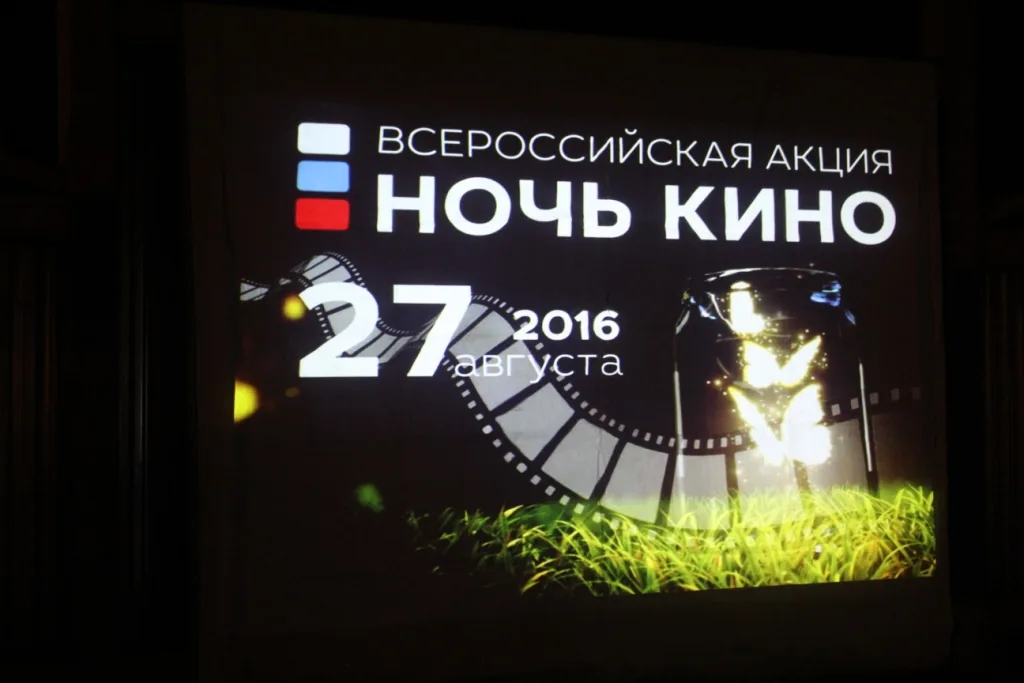 "Ночь кино"