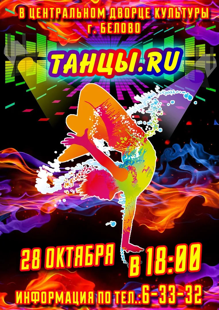 "Танцы.RU" НЕ ПРОПУСТИТЕ!!!!