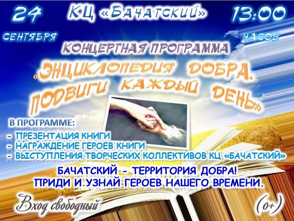 «Энциклопедия добра. Подвиги каждый день»