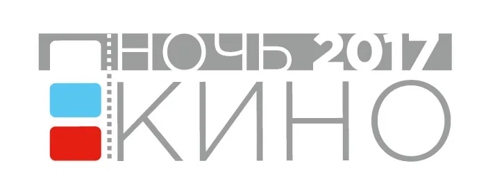 Всероссийская акция "Ночь кино"
