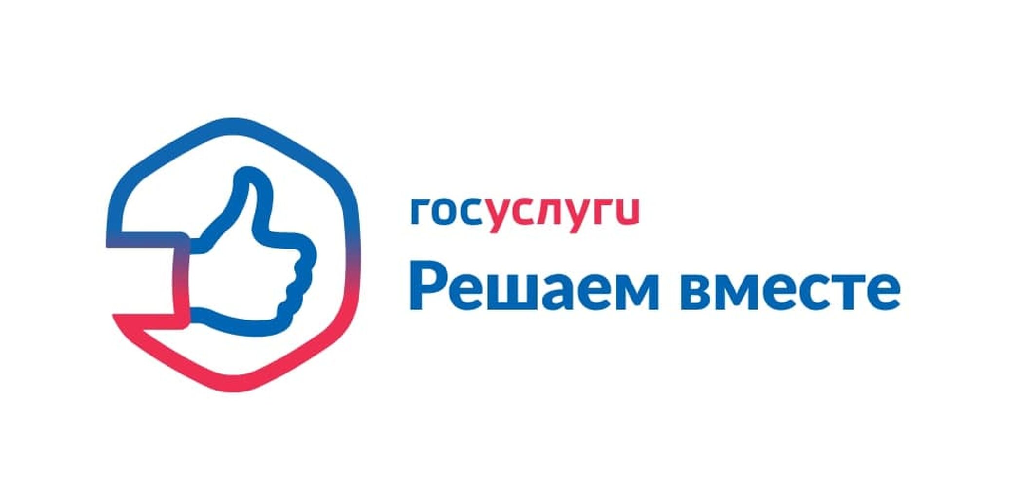 Госуслуги. Решаем вместе